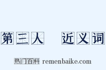 第三人稱近义词是什么意思的图片